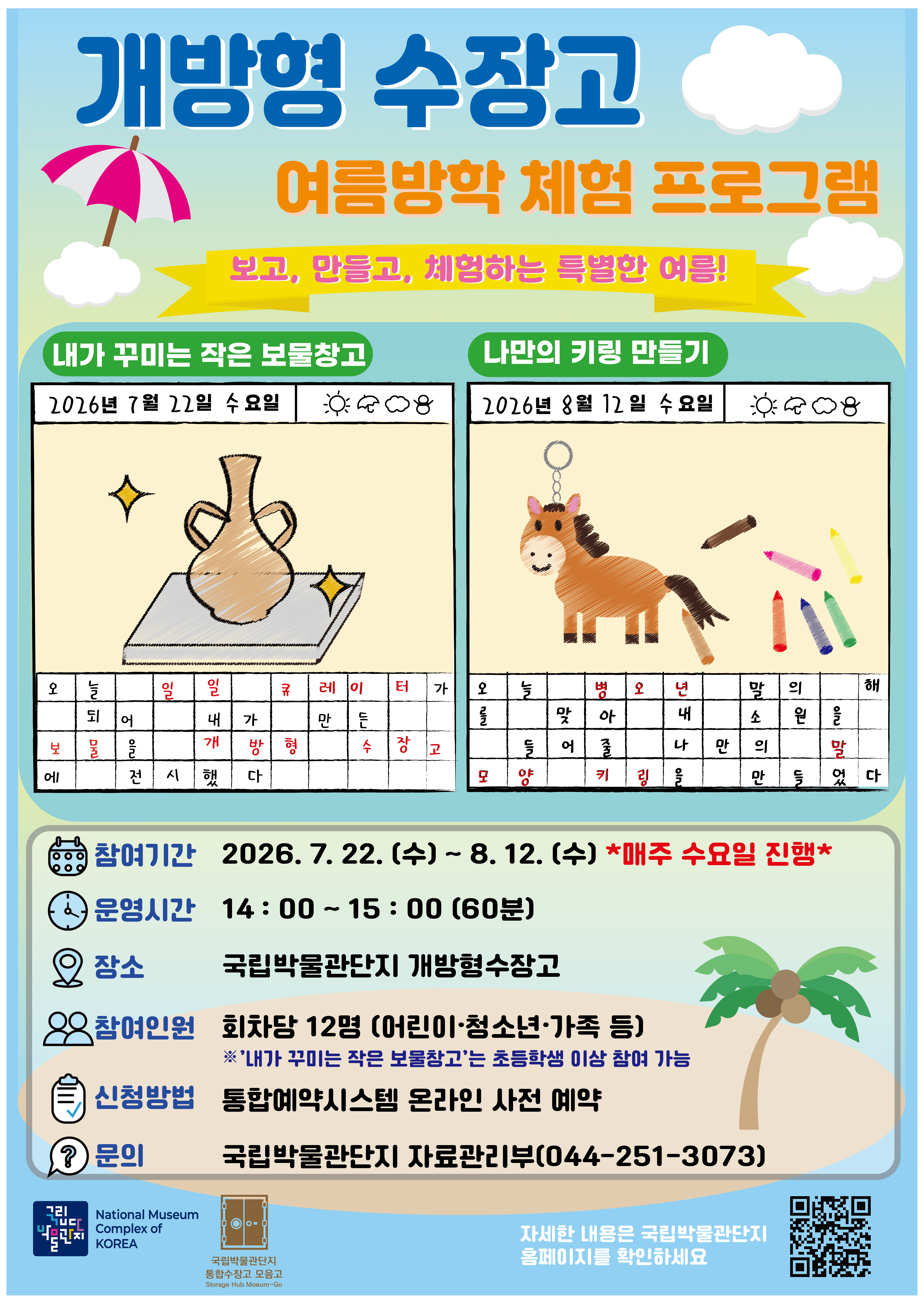 [국립박물관단지] 2026 여름방학 개방형 수장고 체험 프로그램 안내